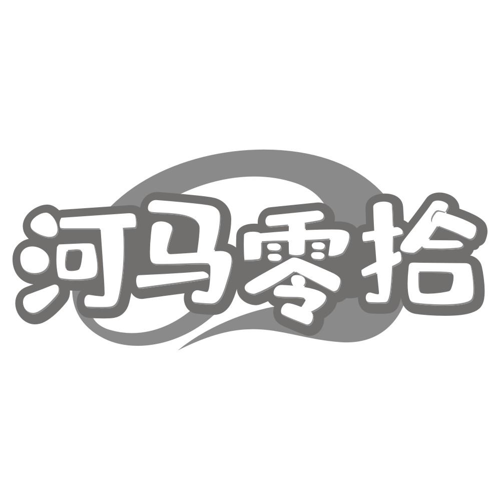 河马零拾