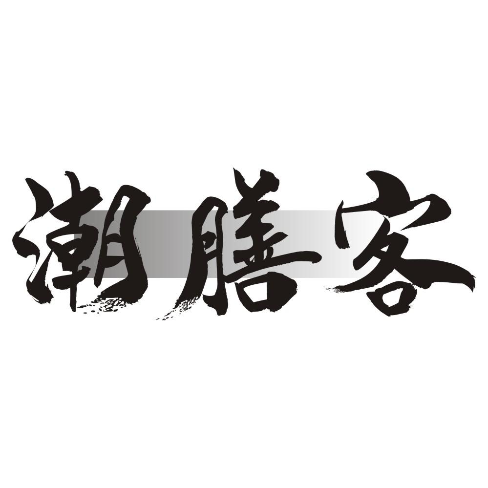 潮膳客