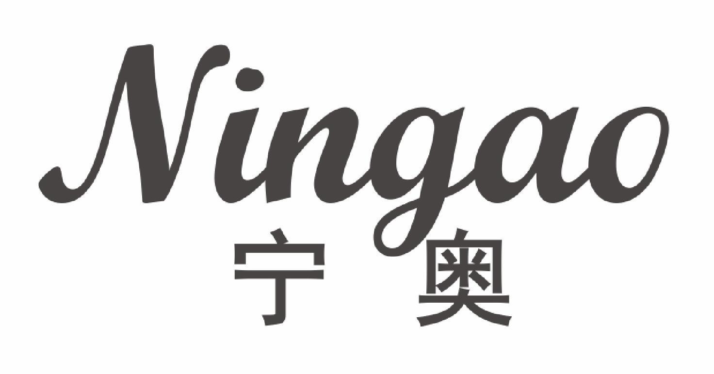 宁奥