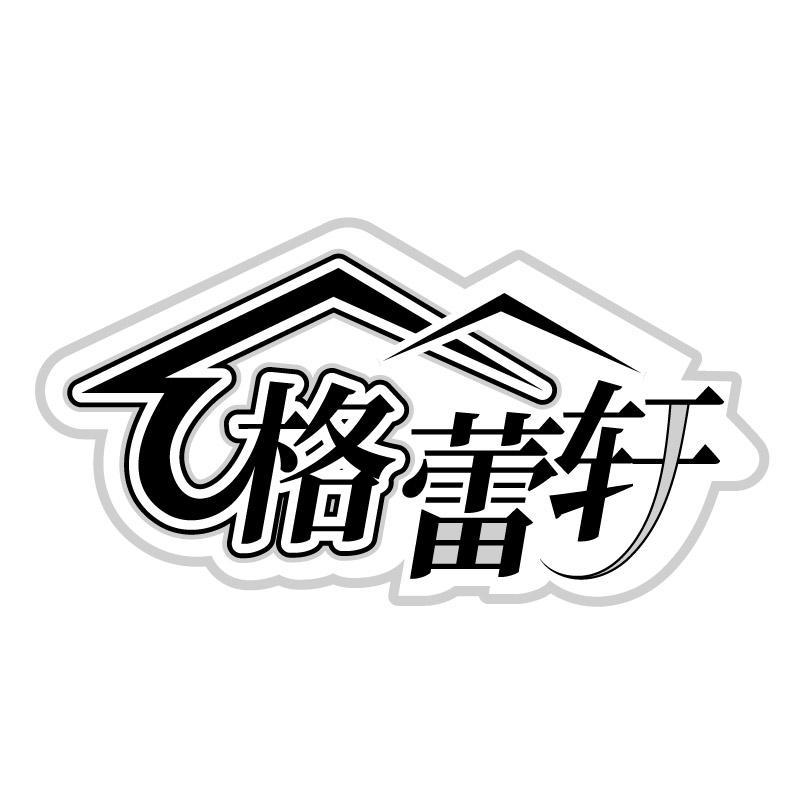 格蕾轩