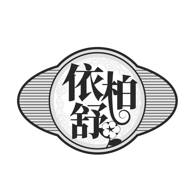 依柏舒