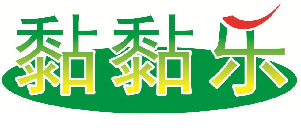 黏黏乐