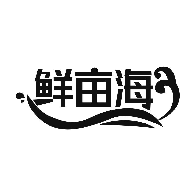 鲜亩海