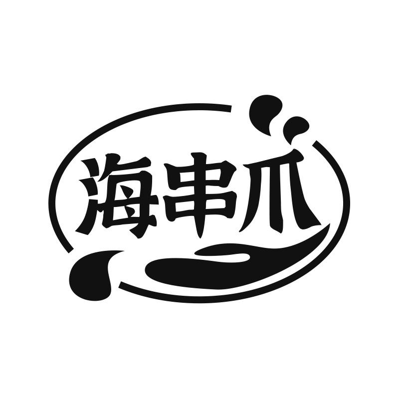 海串爪