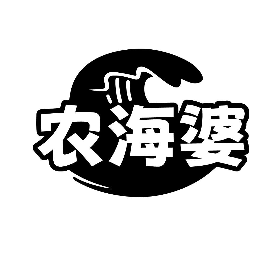 农海婆