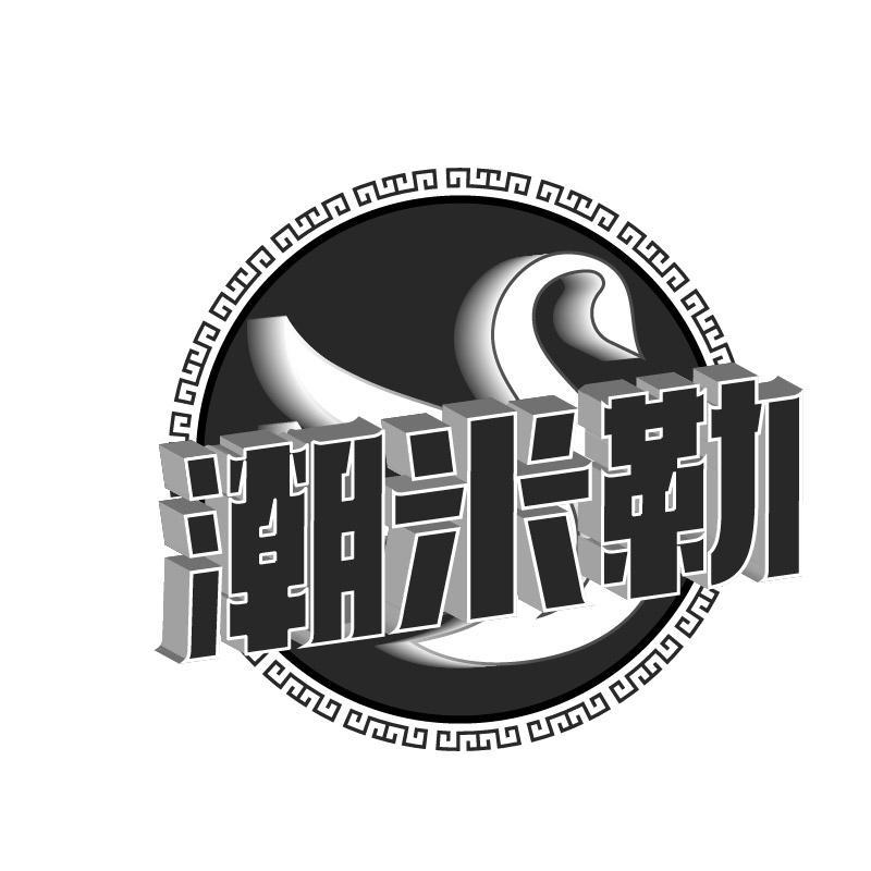 潮米勒