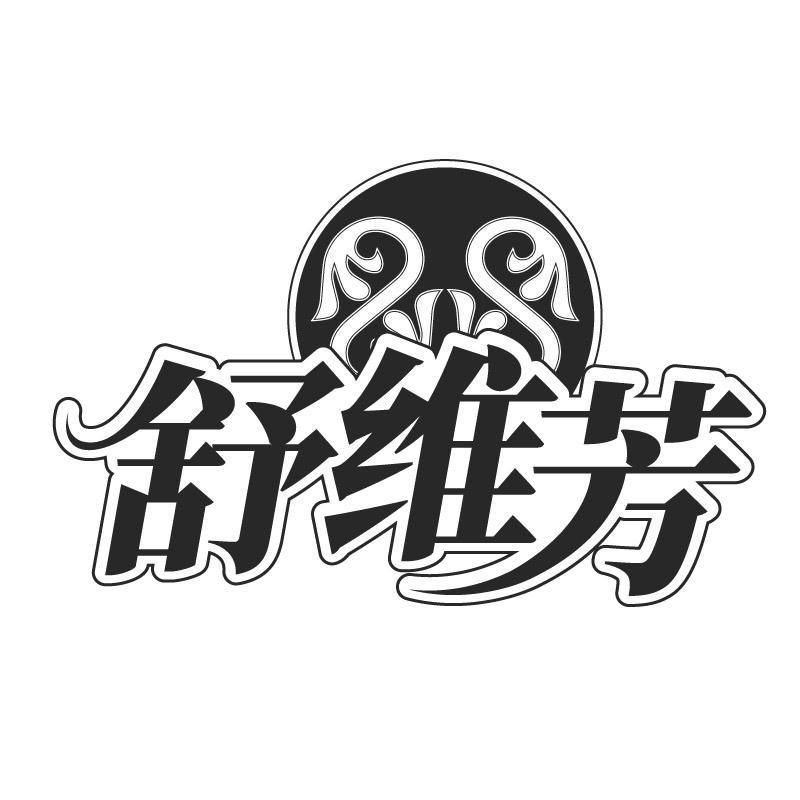 舒维芳