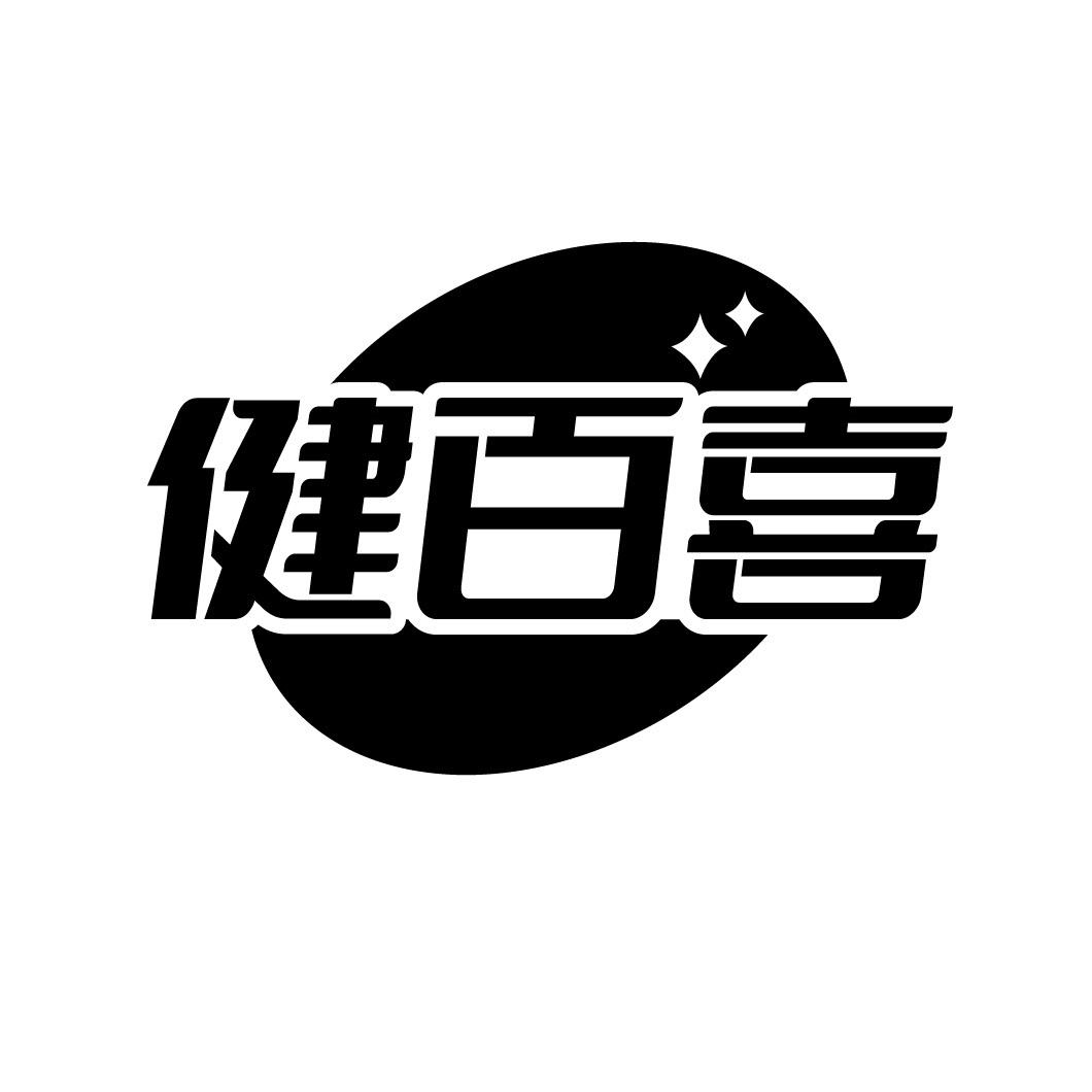 健百喜