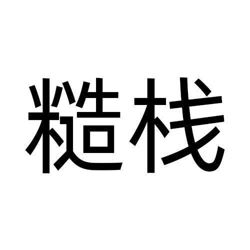 糙栈