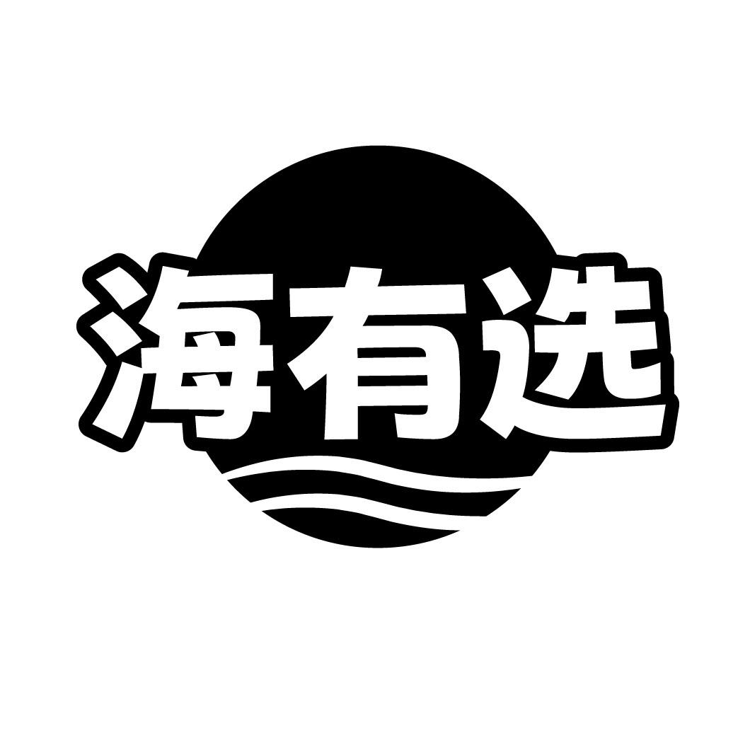 海有选