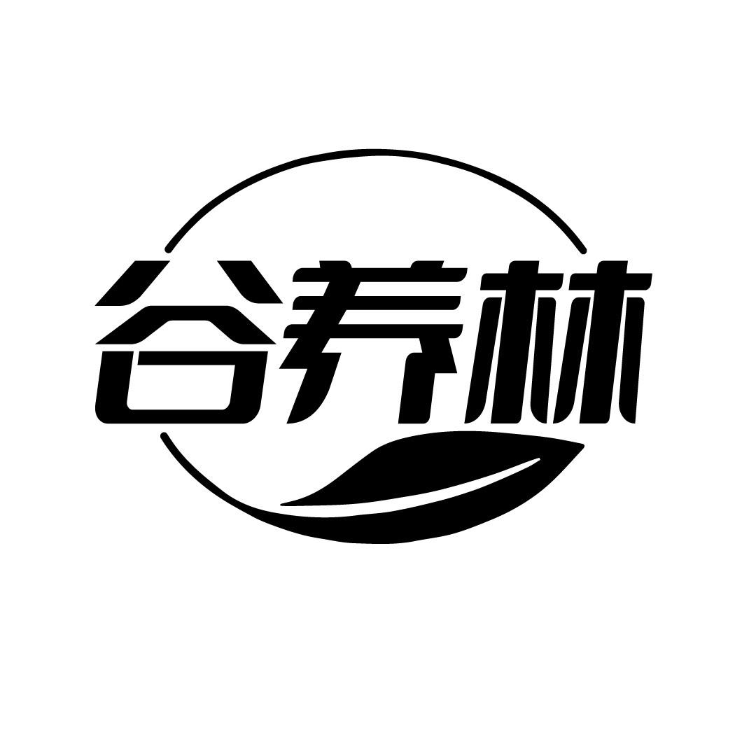 谷养林