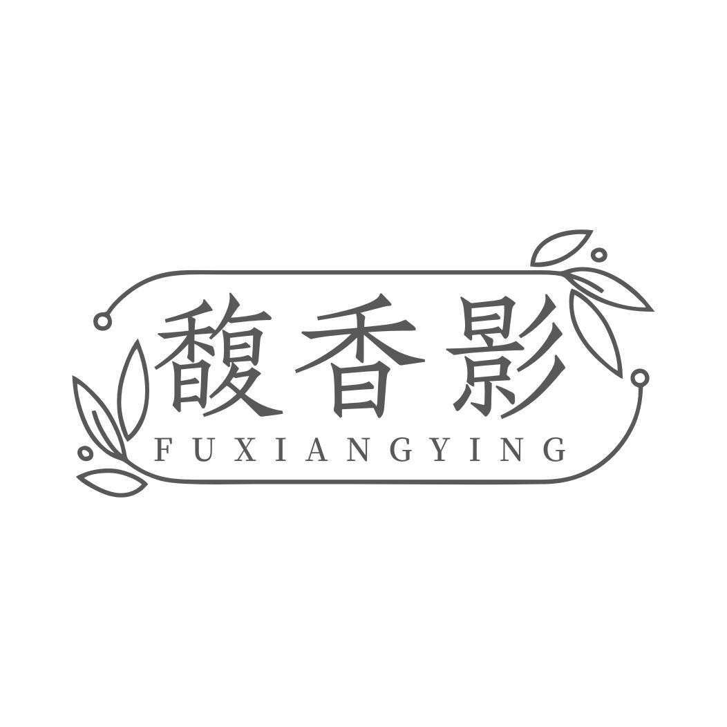 馥香影