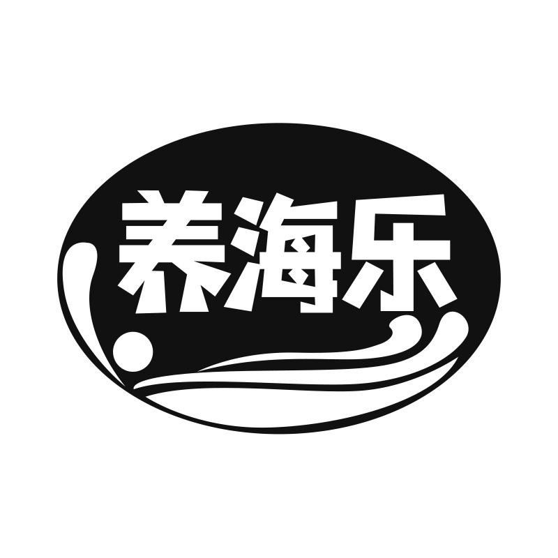 养海乐