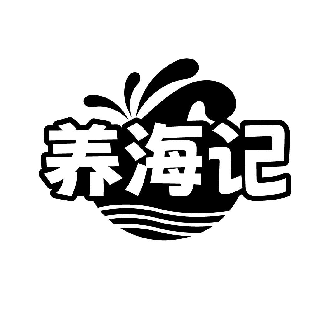 养海记
