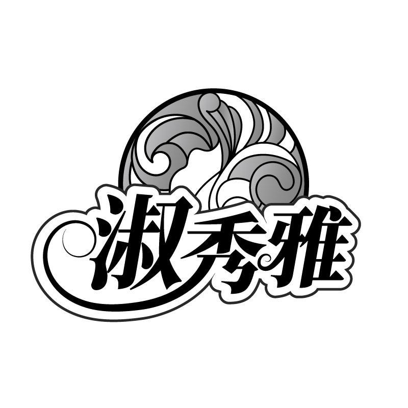 淑秀雅
