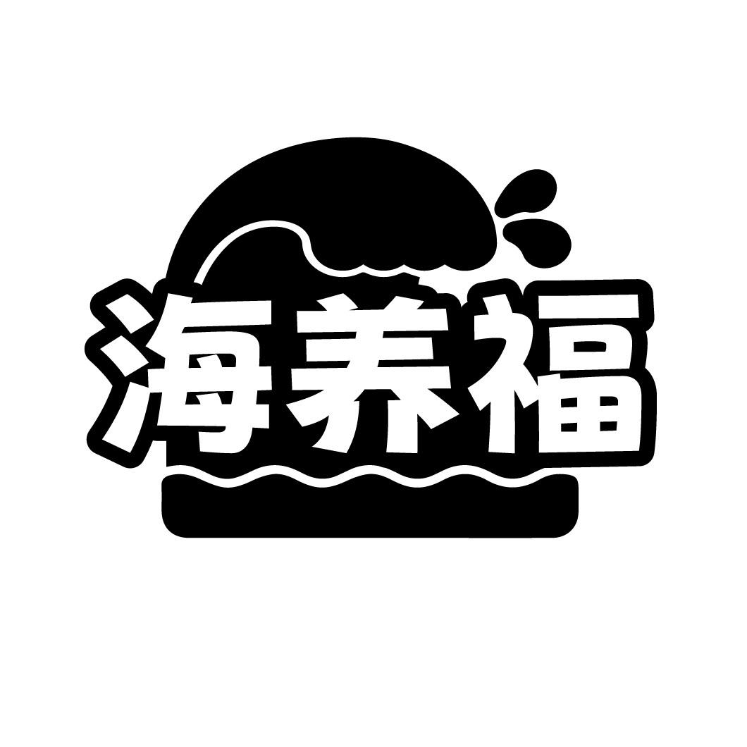 海养福