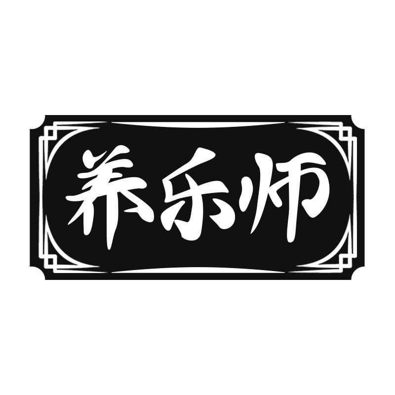 养乐师