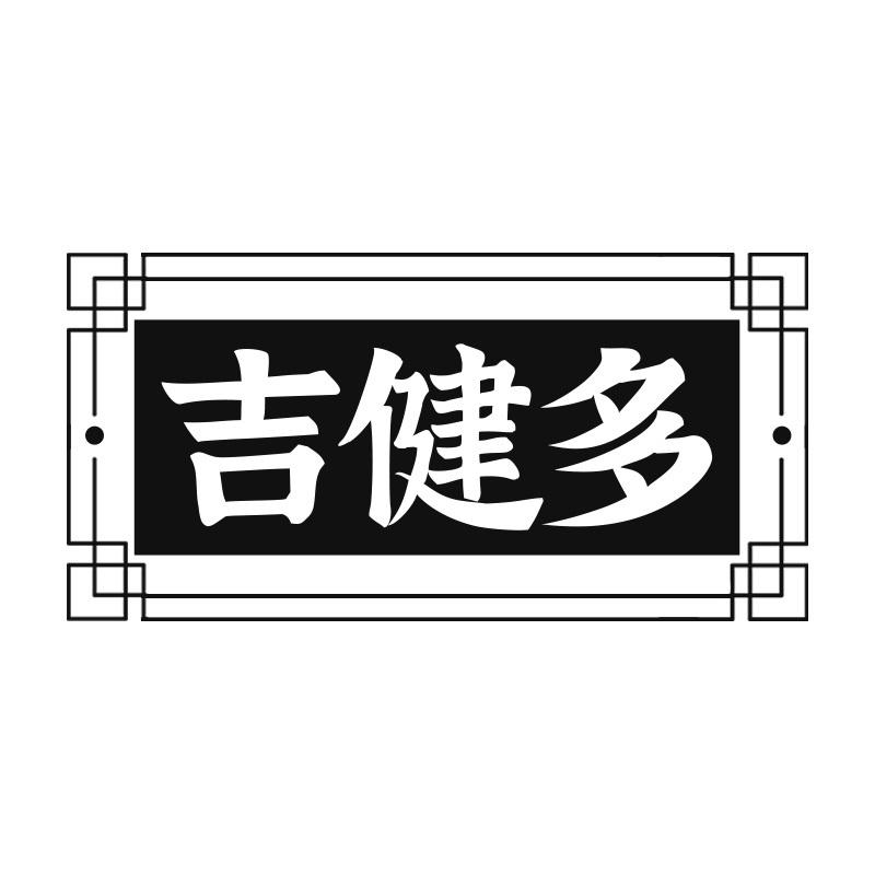 吉健多