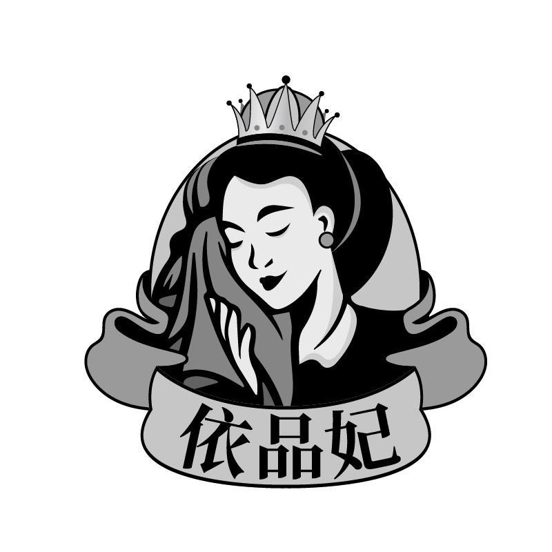 依品妃