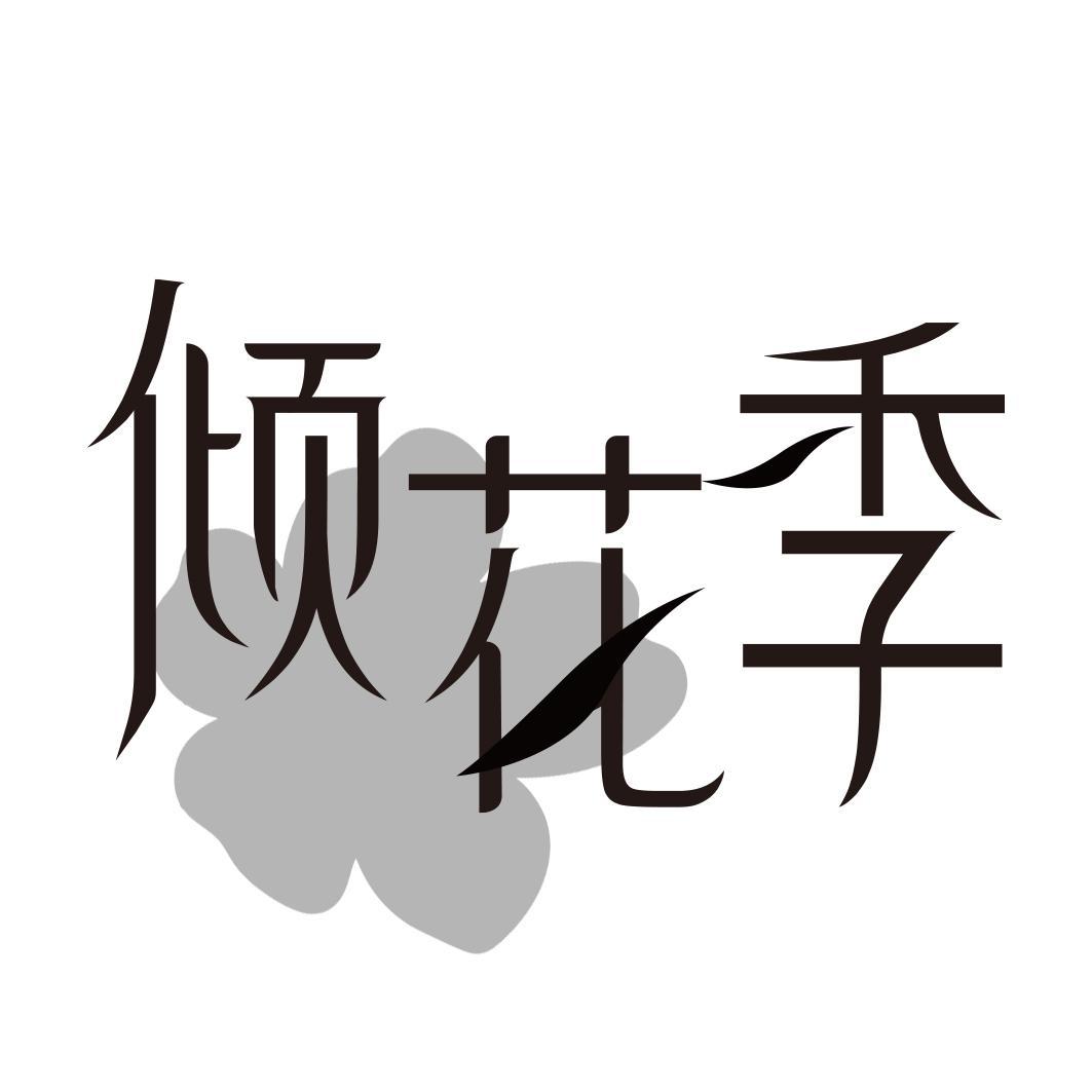 倾花季