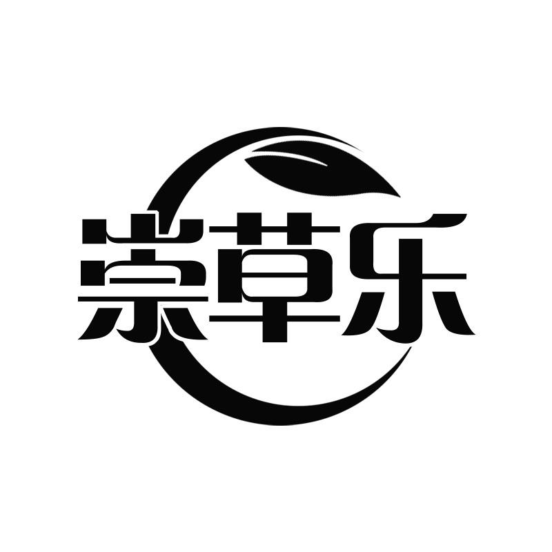 崇草乐