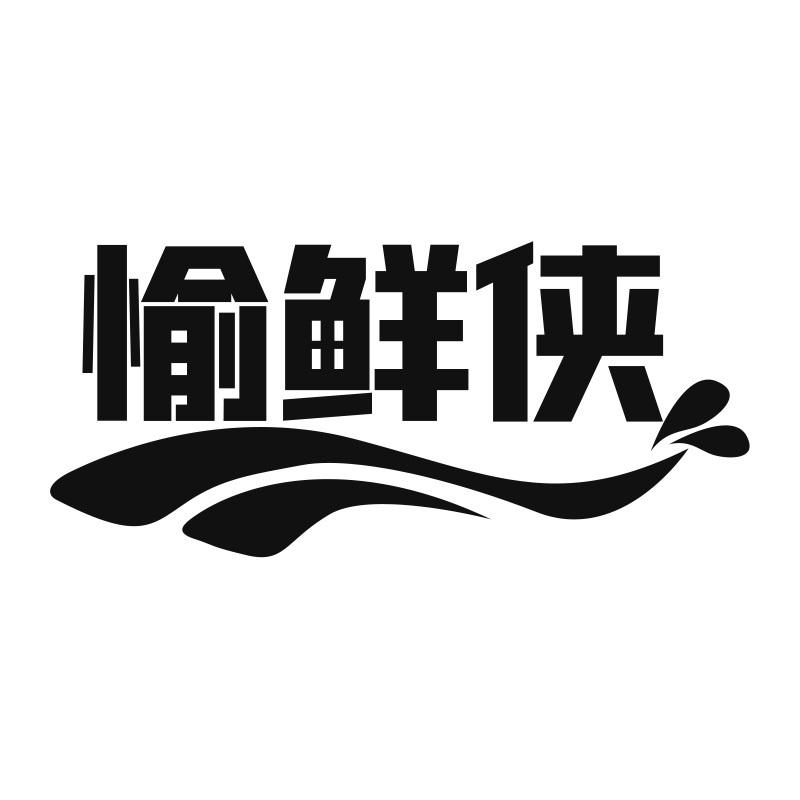 愉鲜侠