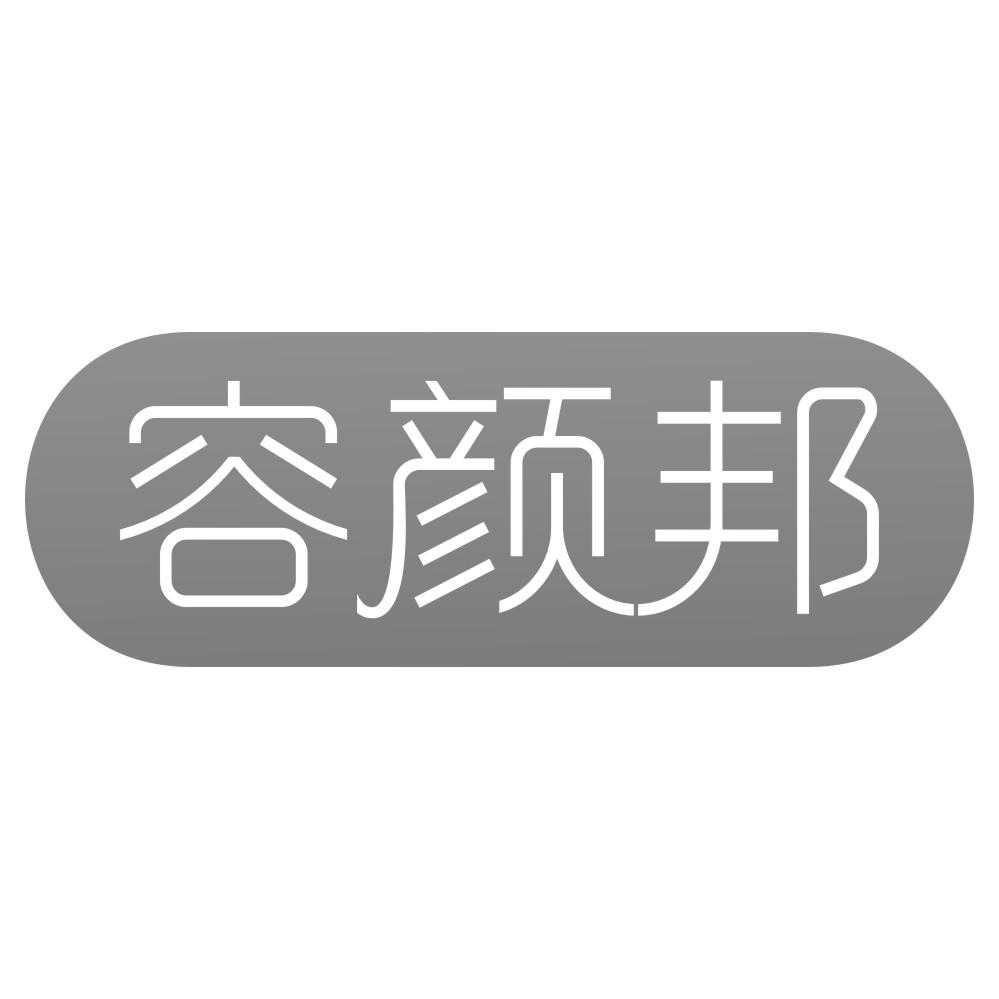容颜邦