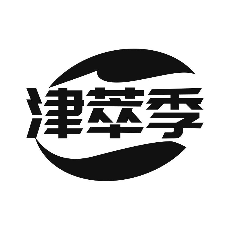 津萃季