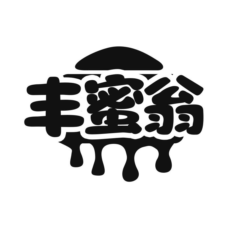 丰蜜翁