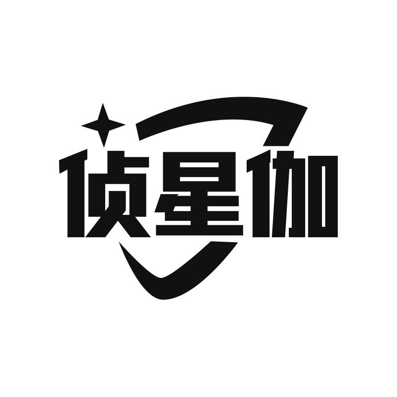 侦星伽