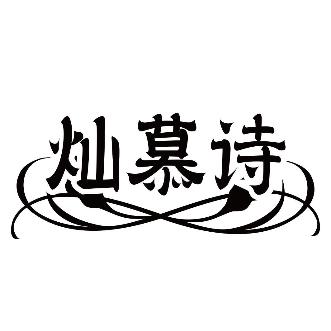 灿慕诗