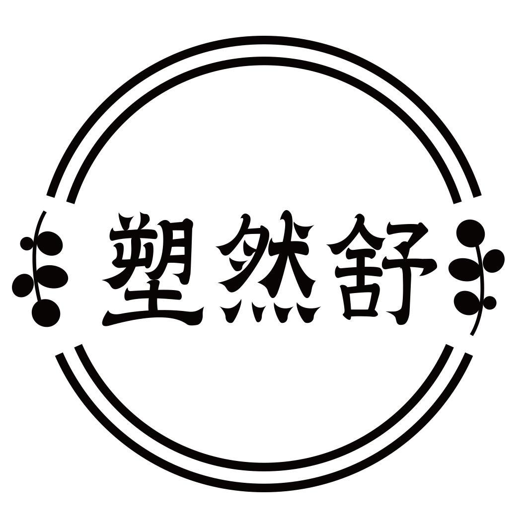 塑然舒