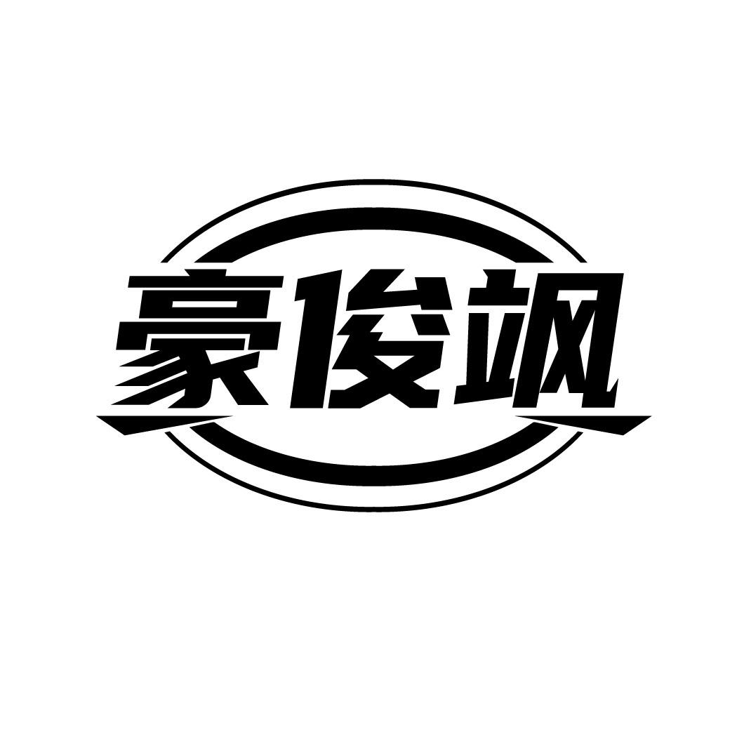 豪俊飒