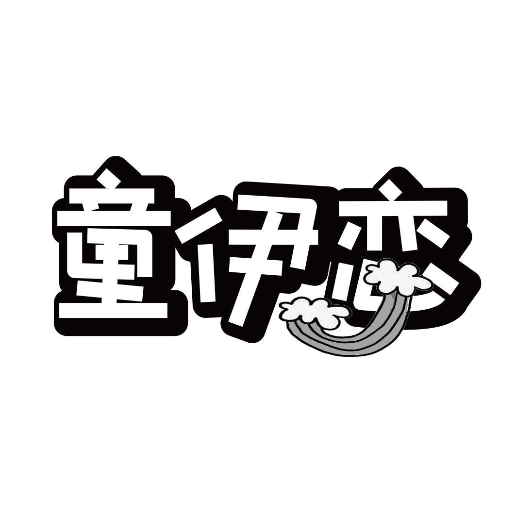 童伊恋