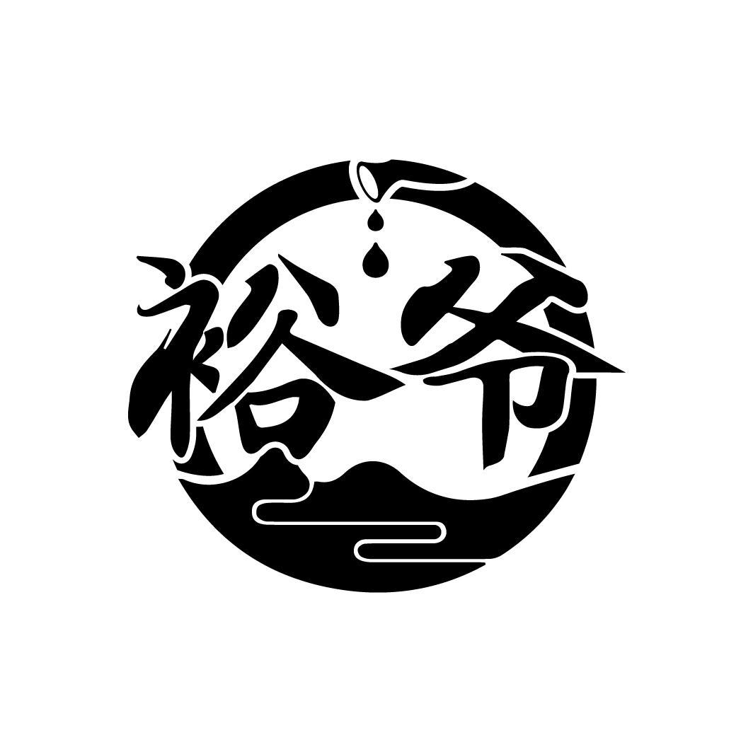裕爷