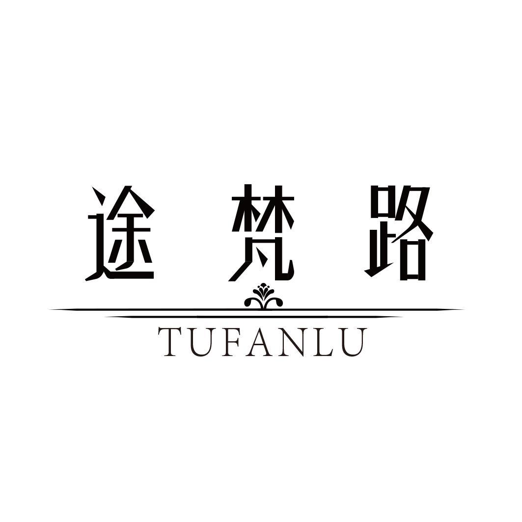 途梵路