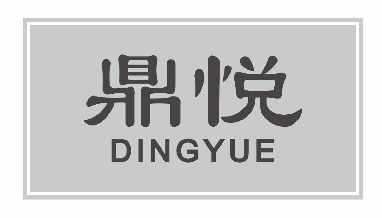 鼎悦