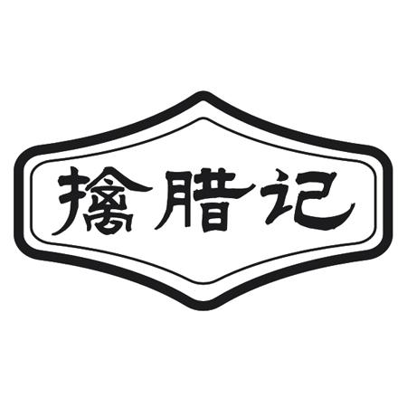 擒腊记