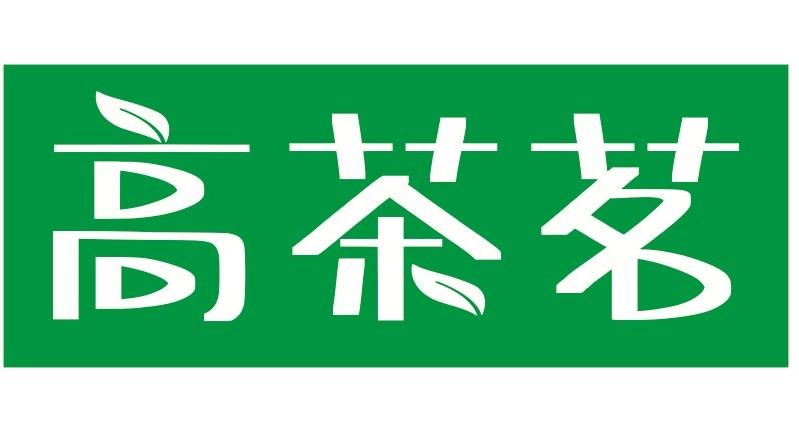 高茶茗