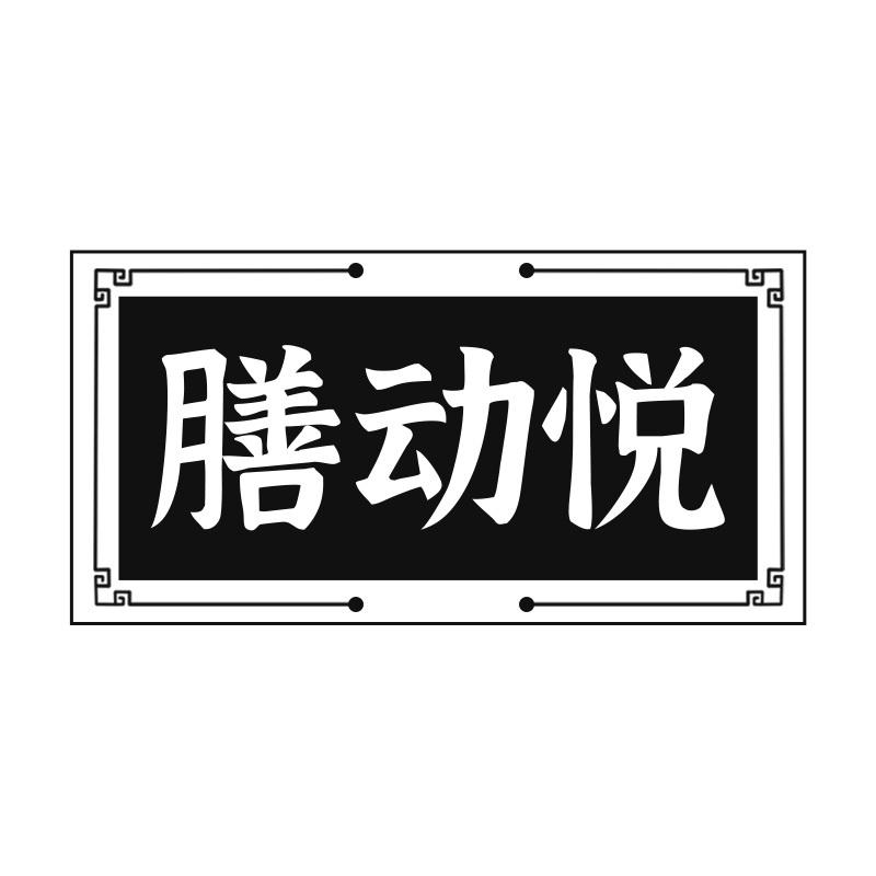 膳动悦