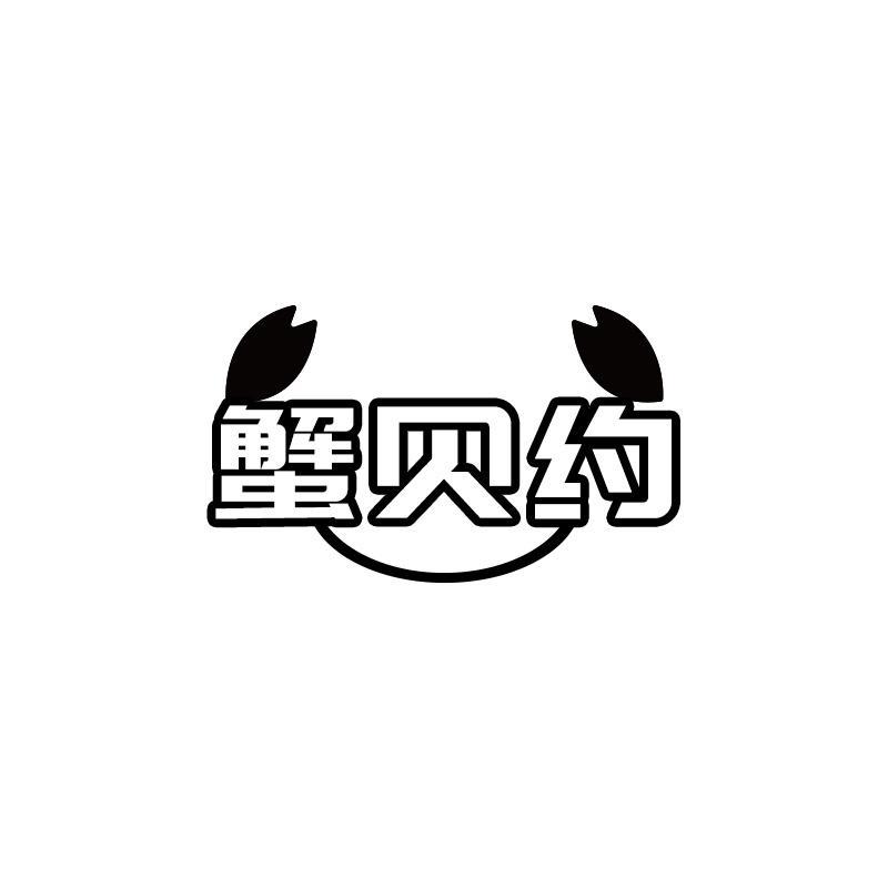 蟹贝约
