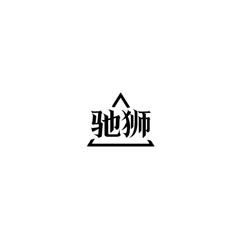 驰狮