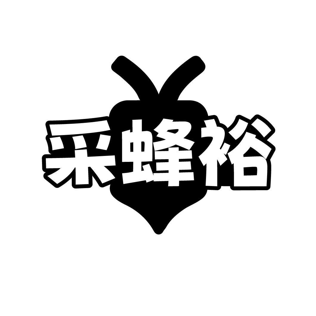 采蜂裕