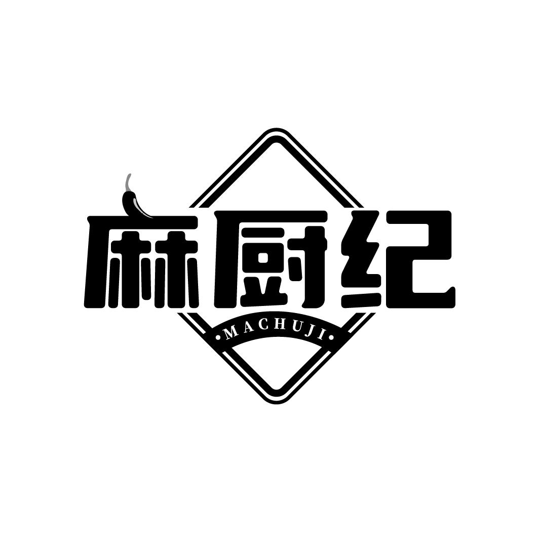 麻厨纪