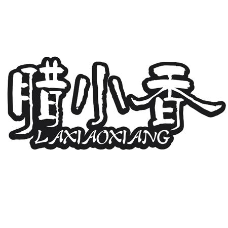 腊小香