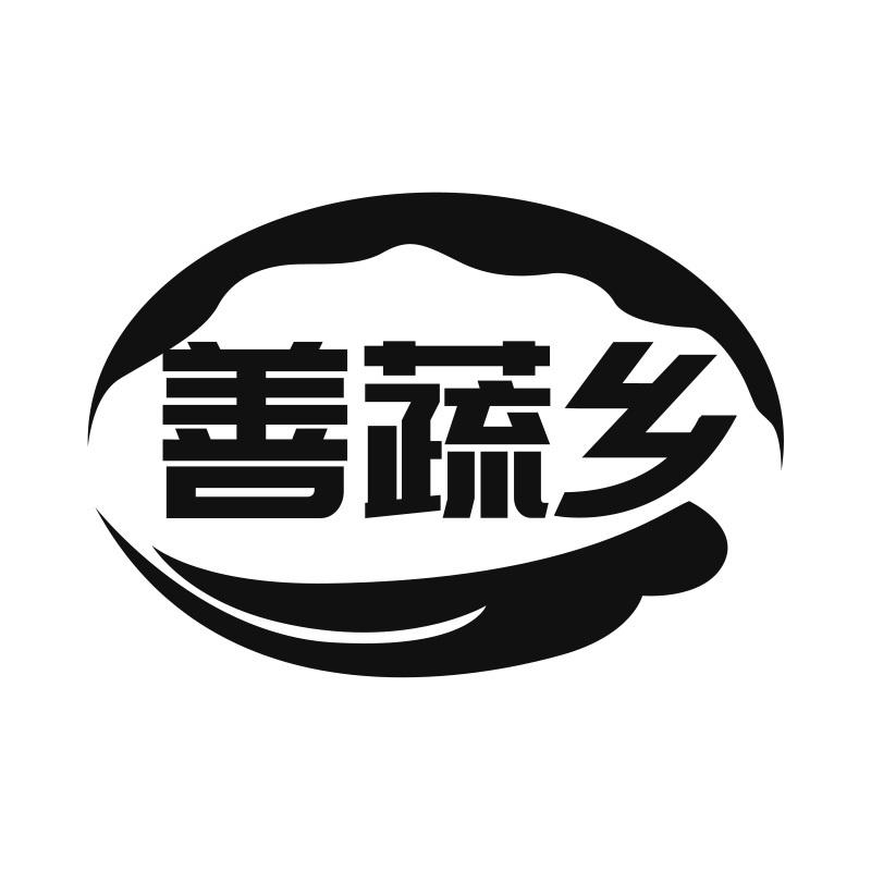 善蔬乡