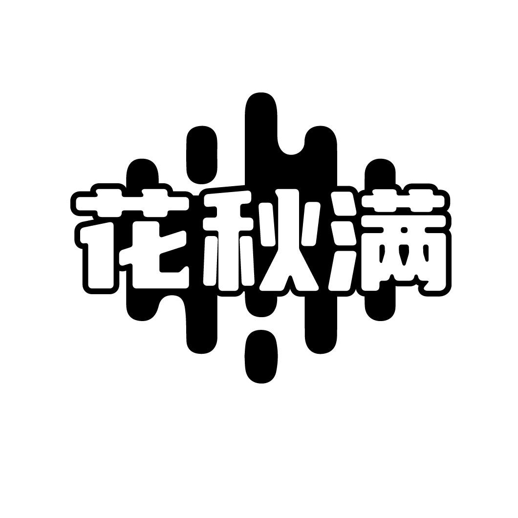 花秋满