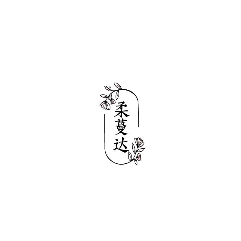 柔蔓达