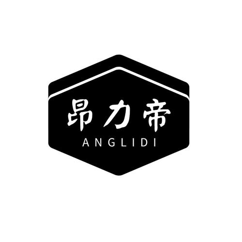 昂力帝