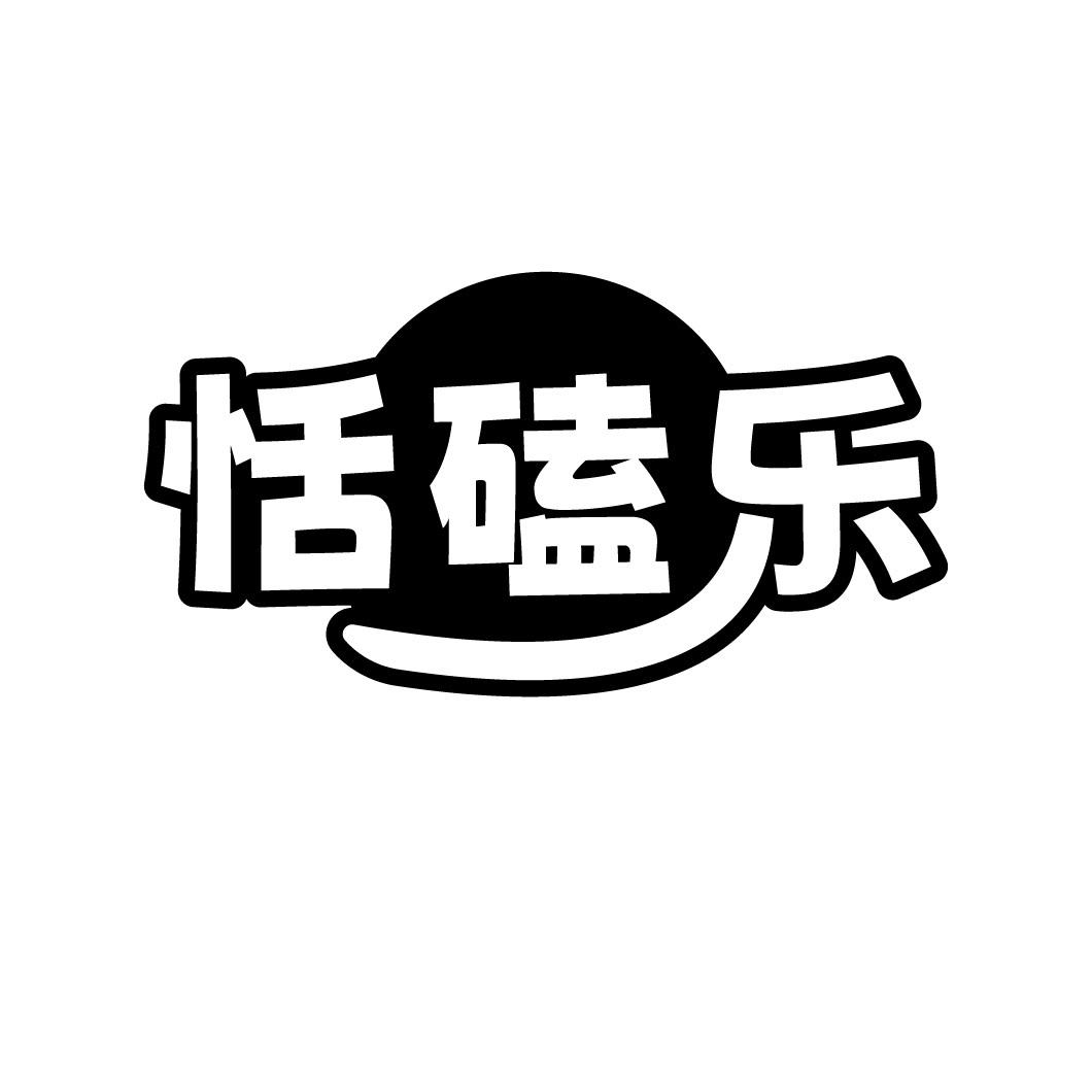 恬磕乐